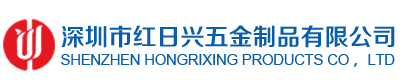 红日兴五金制品
