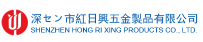 红日兴五金制品